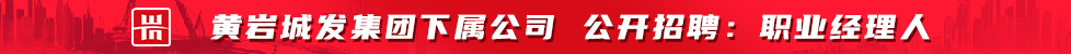 黄岩城发建投