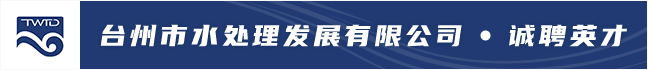 台州市水处理发展有限公司